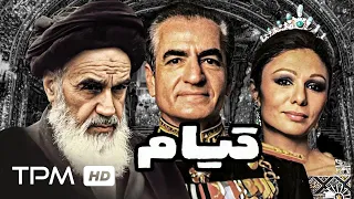 فیلم ایرانی قیام با بازی ای از بدل های سید روح الله خمینی محمدرضا پهلوی و فرح پهلوی Film Irani 
