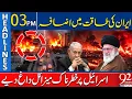 Download Lagu Iran nu machtiger | Raketaanval op Israël | 15:00 uur krantenkoppen | 92NewsHD