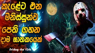  friday the 13th 2009 full movie sinhala review