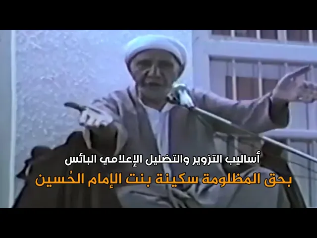 أساليب التضليل والتزوير الإعلامي البائس بحق السيدة سكينة بنت الإمام الحُسين (ع) | د.احمد الوائلي