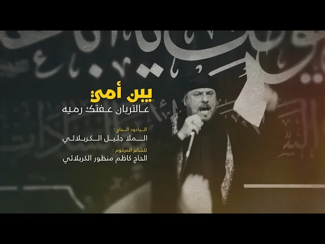 ⁣يبن أمي عالتربان | الملا جليل الكربلائي | ليلة 7 محرم 1441