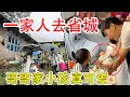 Download Lagu 一家四口进大城市，看望哥哥家刚出生的妹妹，一桁一沭开心坏了