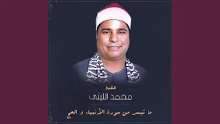 ما تيسر من سورة الأنبياء و الحج 