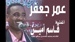 عمر جعفر أغنية قاسم أمين 