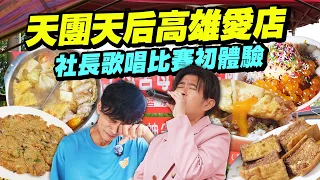 五月天江蕙伍佰陳昇愛吃的高雄美食！｜社長報名參加歌唱比賽能拿到第幾名？｜連四年必比登60年肉燥飯、巨星們都愛的汕頭火鍋老店、只要10元的黑糖粉圓冰！【鬧著玩 715】