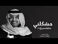 راشد الماجد - مشكلني | حصري 2026 | Rashed AlMajid - Mashkalny
