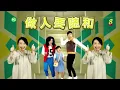 《欢喜就好2》第一集 - “Happy Can Already" Season 2 Episode 1