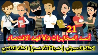 21 أسد المخابرات Vs فهد الاقتصاد حياة الادهم احفاد السيوفي Vs أحفاد العاصي قصص وحكايات ميرو  21 أسد المخابرات Vs فهد الاقتصاد حياة الادهم احفاد السيوفي Vs أحفاد العاصي قصص وحكايات ميرو