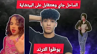 الساحل جاي وهنتقابل على البيتشاية بوضوا الترند 