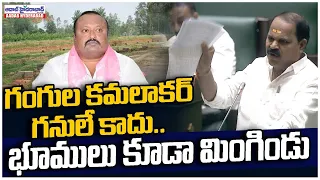గంగుల కమలాకర్ గనులే కాదు..భూములు కూడా మింగిండు |MLA Veerlapally Shankar On Gangula Kamalakar