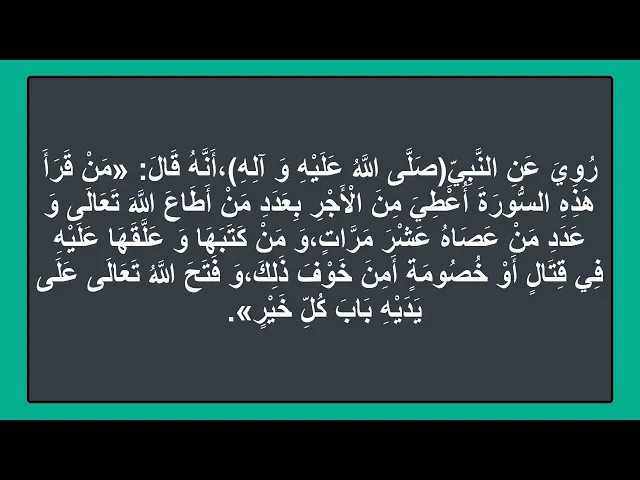 ⁣من قرأ هذه السورة أعطي من الاجر بعدد من اطاع الله وبعدد من عصاه عشر مرات