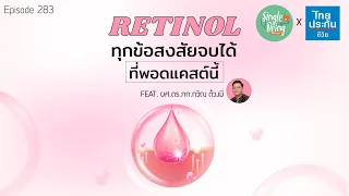 ควรเริ่มใช้เรตินอลอย่างไรให้ปลอดภัย