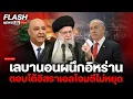 เลบานอนผนึกอิหร่าน ตอบโต้อิสราเอลโจมตีไม่หยุด