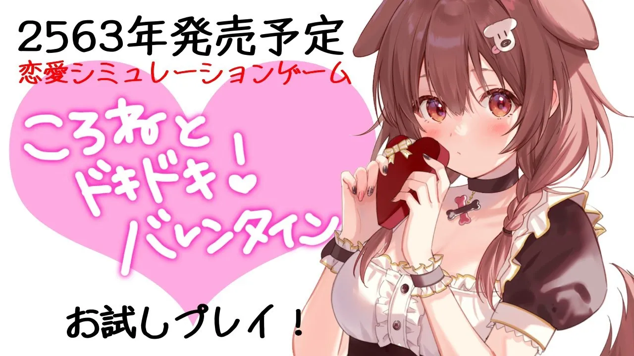 【バレンタイン特別配信】戌神ころね恋愛シミュレーションゲーム【戌神ころね/ホロライブ】