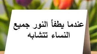 حكم و أقوال مأثورة رائعة عن المرأة     دندنها