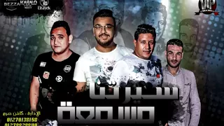 مهرجان سيرتنا مسمعه حمو بيكا   مودى امين   توزيع فيجو الدخلاوى      دندنها