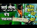 Download Lagu Sai Leela Band Jalgaon / Ghadina Kata Part 2/ Sai Leela Band Jalgaon / Ghadina Kata Part 2