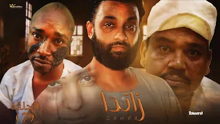 الحلقه السابعه من مسلسل زاندا رمضانك سوداني ٢٠٢٣  الحلقه السابعه من مسلسل زاندا رمضانك سوداني ٢٠٢٣