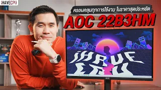 รีวิว AOC 22B3HM ครอบคลุมทุกการใช้งาน ในราคาสุดประหยัด | iHAVECPU