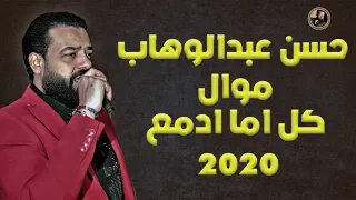 حسن عبد الوهاب موال كل اما ادمع 