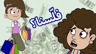 حياة عيلتنا  خبي قرشك الأبيض دندنها