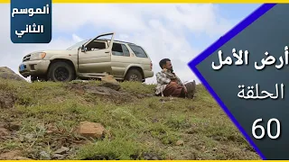 ارض الامل الموسم الثاني 60 تداول العملات 