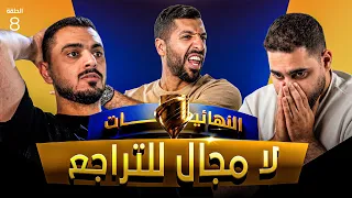 تحدي الثلاثين 3 | دور الـ 16 - المواجهة الأخيرة