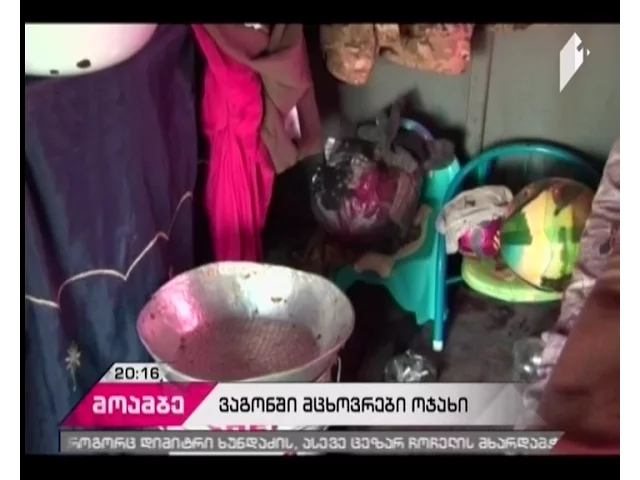 ვაგონში მცხოვრები 4-სულიანი ოჯახი დახმარებას ითხოვს