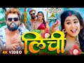 Download Lagu #Khesari Lal Yadav और #Dimpal Singh का New Bhojpuri Song | लीची | Lichi | Bhojpuri Song 2025