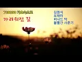 가리워진 길 - 김현식,유재하,버나드 박,볼빨간 사춘기