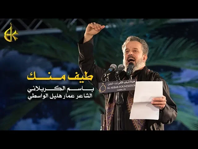 طيف منك | الرادود باسم الكربلائي