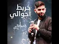 خربط أحوالي