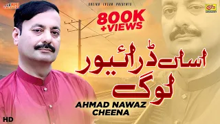 asan driver log sakon na kar ton piyar ahmed nawaz cheena new saraiki song pardesi song