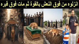 وفاة كلب اسماعيل الليثي فوق قبره حزنا عليه 