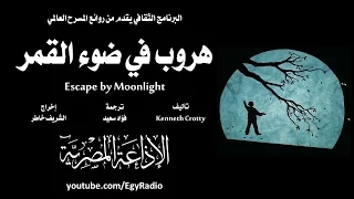 من المسرح العالمي هروب في ضوء القمر كينيث كروتي 