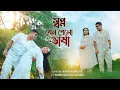 Lagu Shopno Jeno Pelo Bhasha | Ayan Sarkar | FT. Debolinaa Nandy | Jeet | Koel | Bengali Cover Song 2025