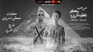 مهرجان مرحب بيكو يخطوه عزيزه   ذياد فلوكس و ايهاب بوليسا   توزيع مانو الهرم دندنها
