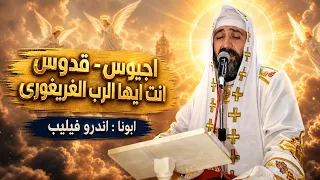 اجيوس قدوس انت ايها الرب الغريغورى   ابونا اندرو فيليب دندنها