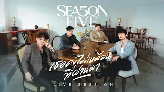 เธอคงไม่เหมือนที่ผ่านมา - SEASON FIVE [LIVE SESSION]