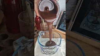 صوص شوكولا اقتصادي ب    مكونات فقط   سهل وسريع وبيطلع رهيب  دندنها