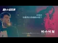 好心好报 The Kind Heart Will Receive Good Blessings - 方力申 Alex Fong & 邓丽欣 Stephy Tang (动态歌词) 2003