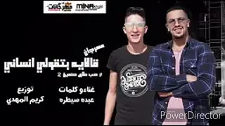 مهرجان قالاايه بتقولي انساني حب طالع كمين   دندنها