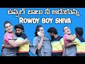 Download Lagu ఉప్పల్ బాలు నీ ఆడుకున్న   ||Rowdy boy shiva ||uppal balu