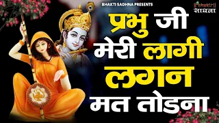 parbhu ji meri lagi lagan mat todna lagi lagan mat todna hari ji