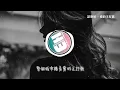 請發財 - 愛的主打歌 (煙嗓微醺版)『我在唱什麼，什麼都覺得 原來原來你是我的主打歌。』【動態歌詞MV】