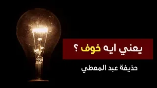 يعني ايه خوف     الخوف   حذيفة عبد المعطي دندنها