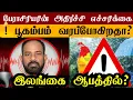 Lagu ⚠️ இலங்கையில் பூகம்பம் வருமா? | புவியியல் பேராசிரியரின் அதிர்ச்சி எச்சரிக்கை