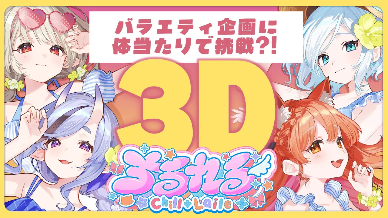 【 ３D 】#ちるれる バラエティ企画でバトル！？【 Chill＋L'aile┆にじさんじ 】