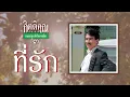 ที่รัก - กุ้ง กิตติคุณ เชียรสงค์ [ Official Audio ] I นานแล้วที่หลงพะวงมิหน่าย