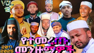 የተመረጡ የመንዙማ ስብስቦች New Menzuma 2017 2025 